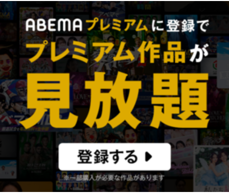 ABEMAバナー