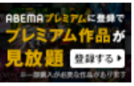ABEMA申込みボタン