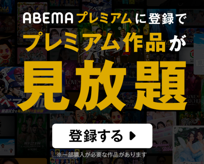 ABEMAプレミアム登録バナー