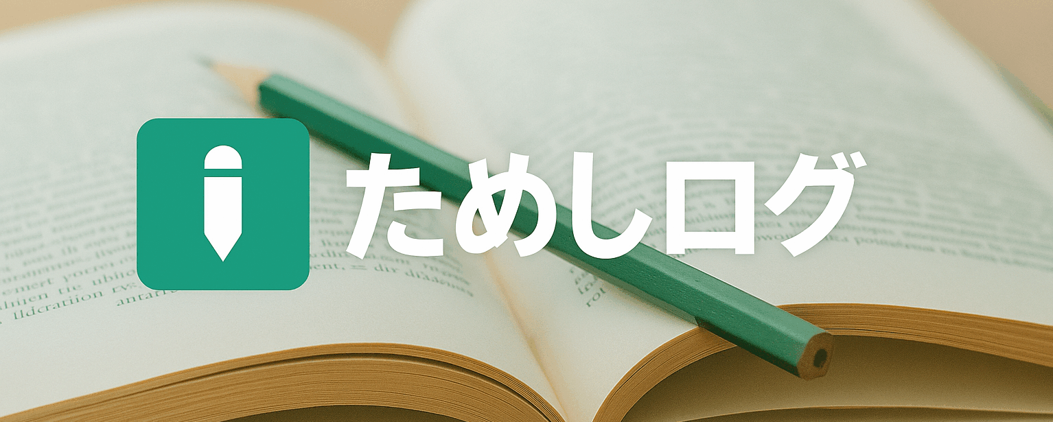 ためしログ