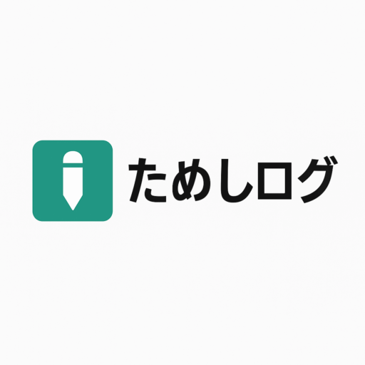ためしログ