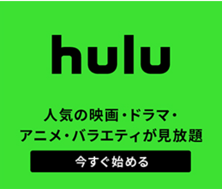 Huluバナー