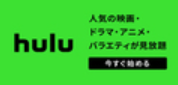 Hulu申込みボタン