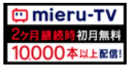 mieru-TV申込みボタン