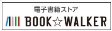 BOOK☆WALKER公式サイト