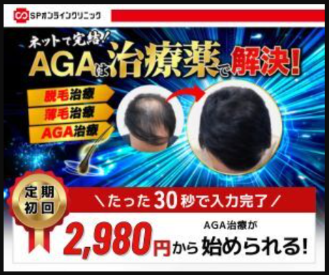 SPオンラインクリニック（広告）