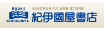 紀伊國屋書店公式サイト